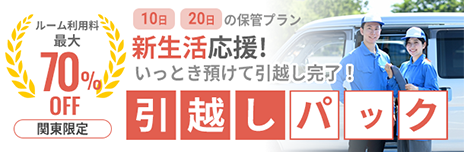 引っ越しパック