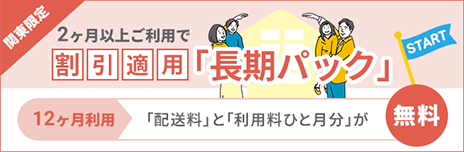 長期パック