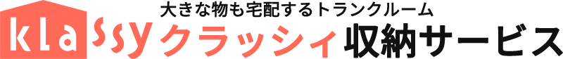 大きな物も宅配するトランクルーム クラッシィ収納サービス